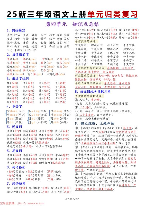 图片[4]-25秋新三年级上册语文1-8单元归类复习-宝库盒教辅资料站