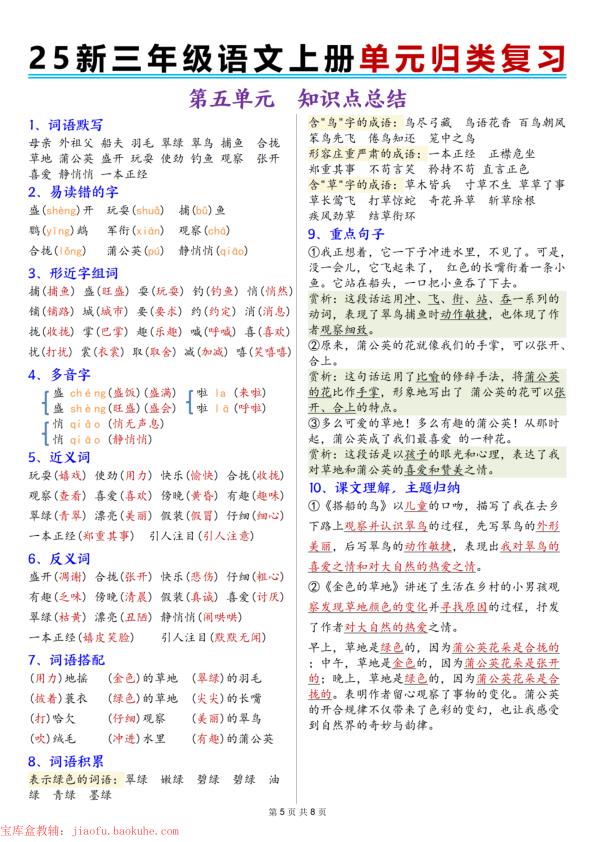 图片[5]-25秋新三年级上册语文1-8单元归类复习-宝库盒教辅资料站