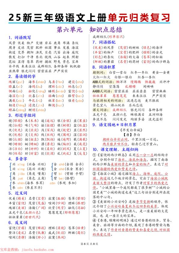 图片[6]-25秋新三年级上册语文1-8单元归类复习-宝库盒教辅资料站