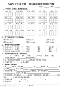 五年级上册语文1-8单元期末常考易错题合集-宝库盒教辅资料站