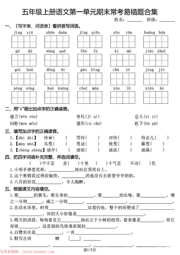 五年级上册语文1-8单元期末常考易错题合集-宝库盒教辅资料站