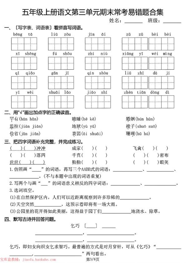 图片[3]-五年级上册语文1-8单元期末常考易错题合集-宝库盒教辅资料站