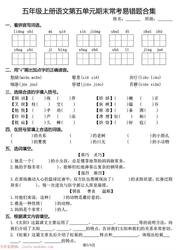 图片[5]-五年级上册语文1-8单元期末常考易错题合集-宝库盒教辅资料站