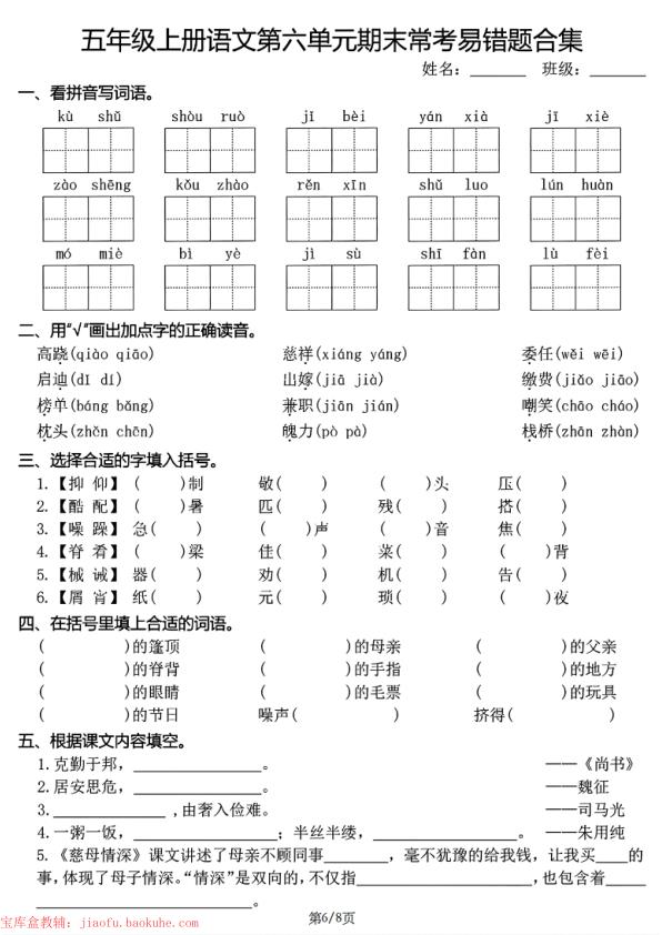 图片[6]-五年级上册语文1-8单元期末常考易错题合集-宝库盒教辅资料站