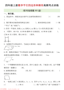 四年级上册数学四边形和梯形高频考点训练-宝库盒教辅资料站