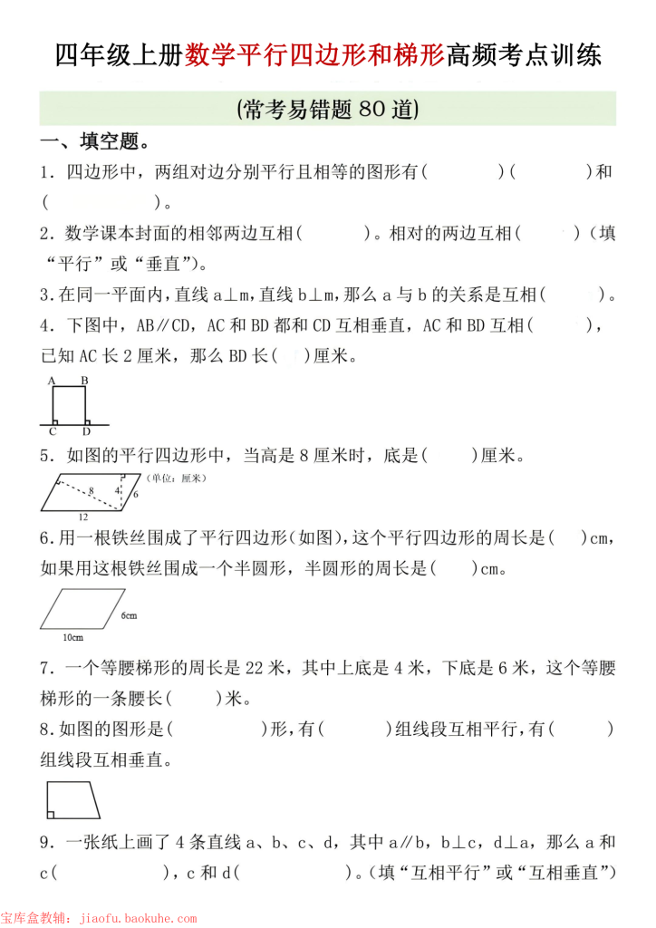 四年级上册数学四边形和梯形高频考点训练-宝库盒教辅资料站