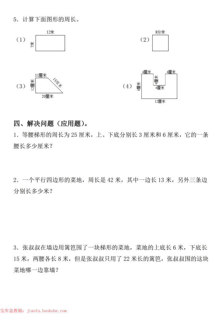 图片[5]-四年级上册数学四边形和梯形高频考点训练-宝库盒教辅资料站