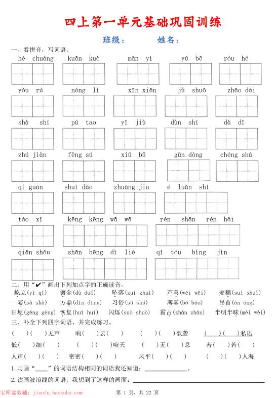 四年级上册语文1-8单元基础巩固训练-宝库盒教辅资料站