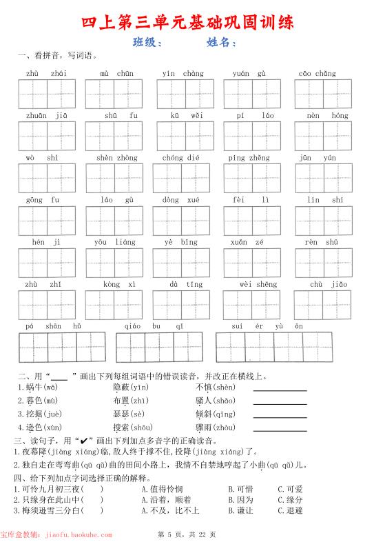 图片[5]-四年级上册语文1-8单元基础巩固训练-宝库盒教辅资料站