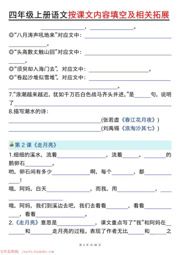 图片[2]-四年级上册语文按课文内容填空及相关拓展专项练习（含答案）-宝库盒教辅资料站