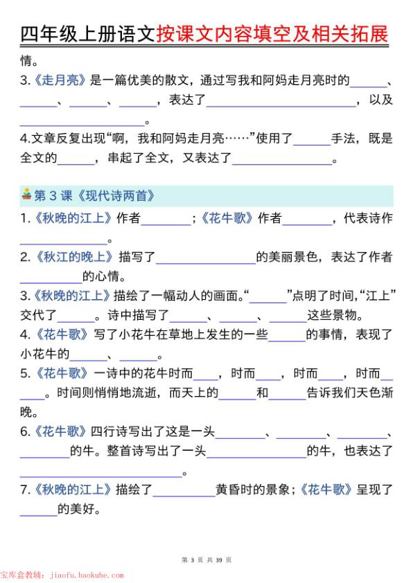 图片[3]-四年级上册语文按课文内容填空及相关拓展专项练习（含答案）-宝库盒教辅资料站