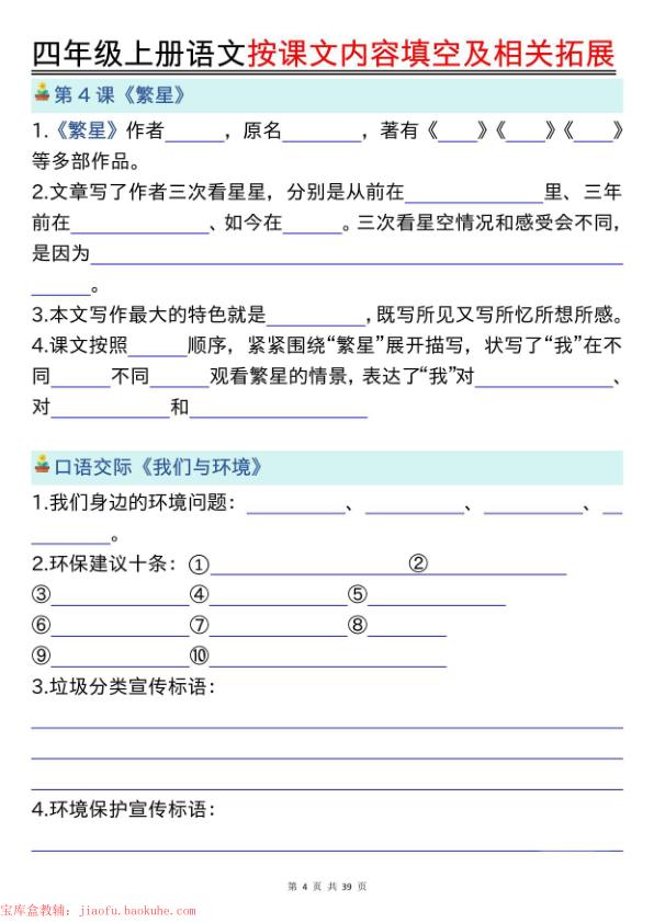 图片[4]-四年级上册语文按课文内容填空及相关拓展专项练习（含答案）-宝库盒教辅资料站