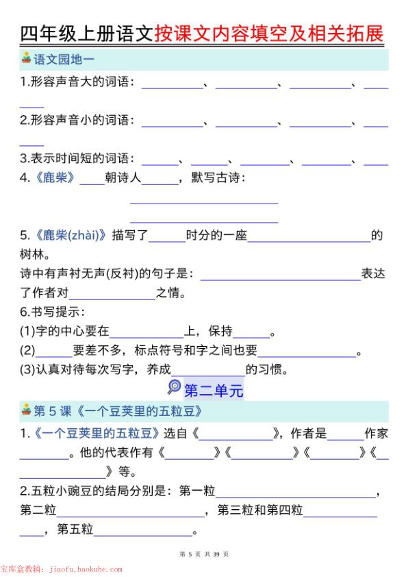 图片[5]-四年级上册语文按课文内容填空及相关拓展专项练习（含答案）-宝库盒教辅资料站