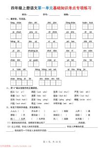 四年级上册语文1-8单元基础知识考点专项练习-宝库盒教辅资料站