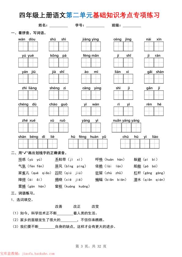 图片[3]-四年级上册语文1-8单元基础知识考点专项练习-宝库盒教辅资料站