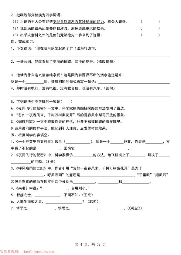 图片[4]-四年级上册语文1-8单元基础知识考点专项练习-宝库盒教辅资料站