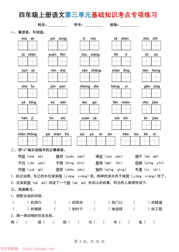 图片[5]-四年级上册语文1-8单元基础知识考点专项练习-宝库盒教辅资料站