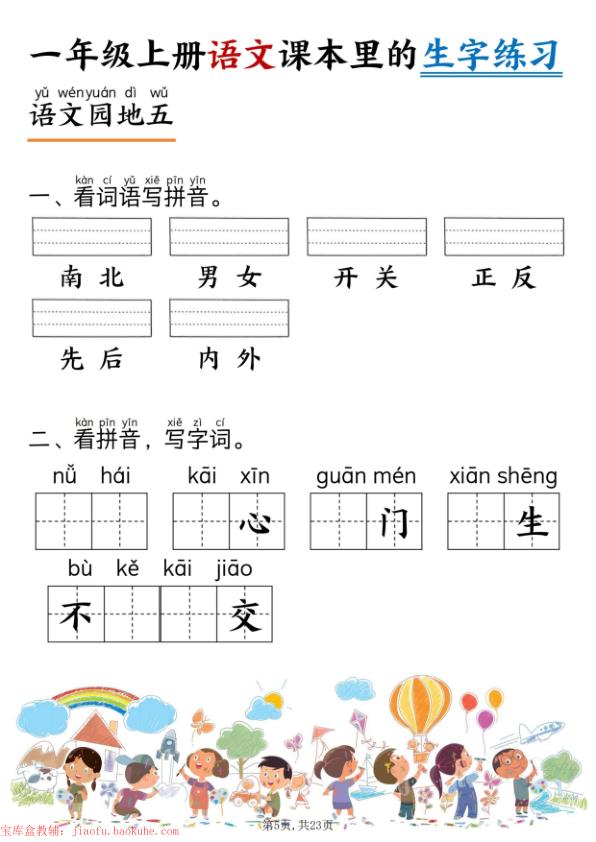 图片[5]-一年级上册语文课本里的生字练习（5-8单元看拼音写词语）-宝库盒教辅资料站