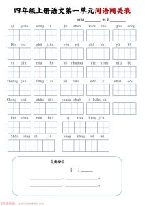 四年级上册语文词语闯关单-宝库盒教辅资料站