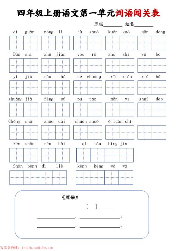 四年级上册语文词语闯关单-宝库盒教辅资料站