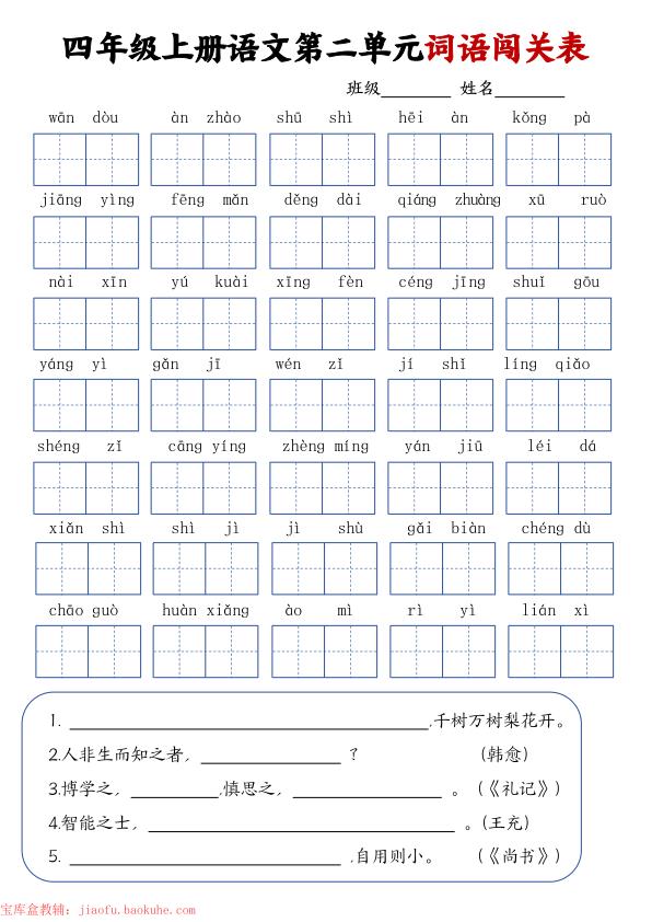 图片[2]-四年级上册语文词语闯关单-宝库盒教辅资料站