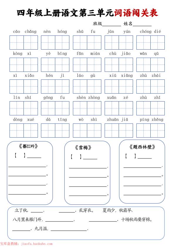 图片[3]-四年级上册语文词语闯关单-宝库盒教辅资料站