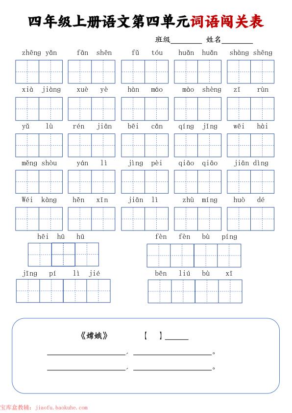 图片[4]-四年级上册语文词语闯关单-宝库盒教辅资料站