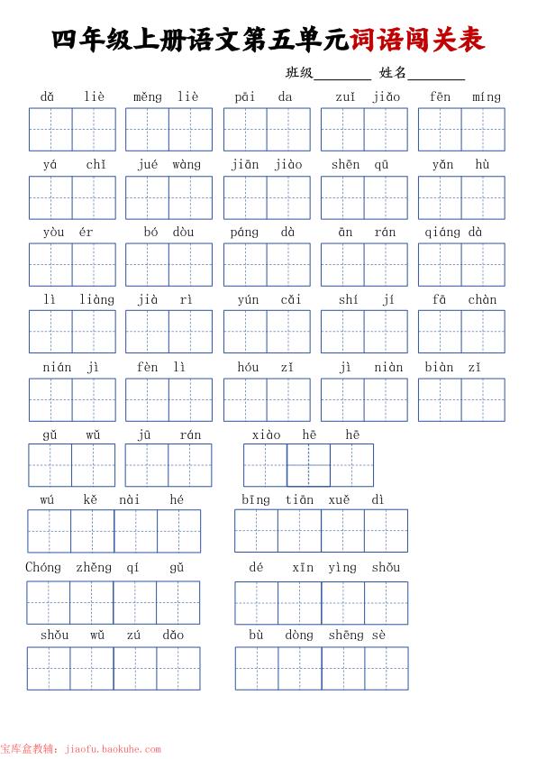 图片[5]-四年级上册语文词语闯关单-宝库盒教辅资料站