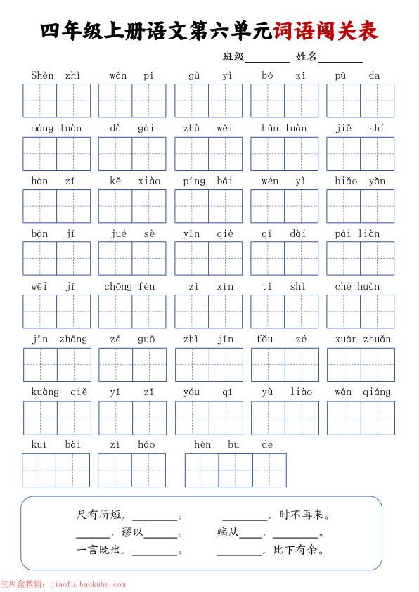 图片[6]-四年级上册语文词语闯关单-宝库盒教辅资料站