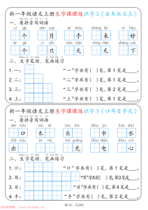 新一年级上册语文生字课课练每日一练-宝库盒教辅资料站
