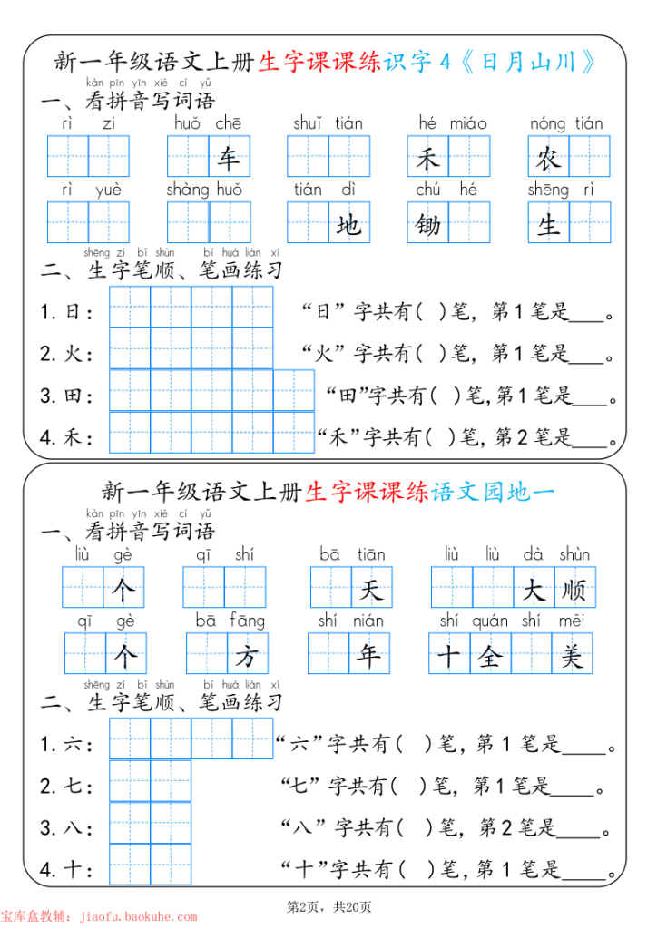 图片[2]-新一年级上册语文生字课课练每日一练-宝库盒教辅资料站