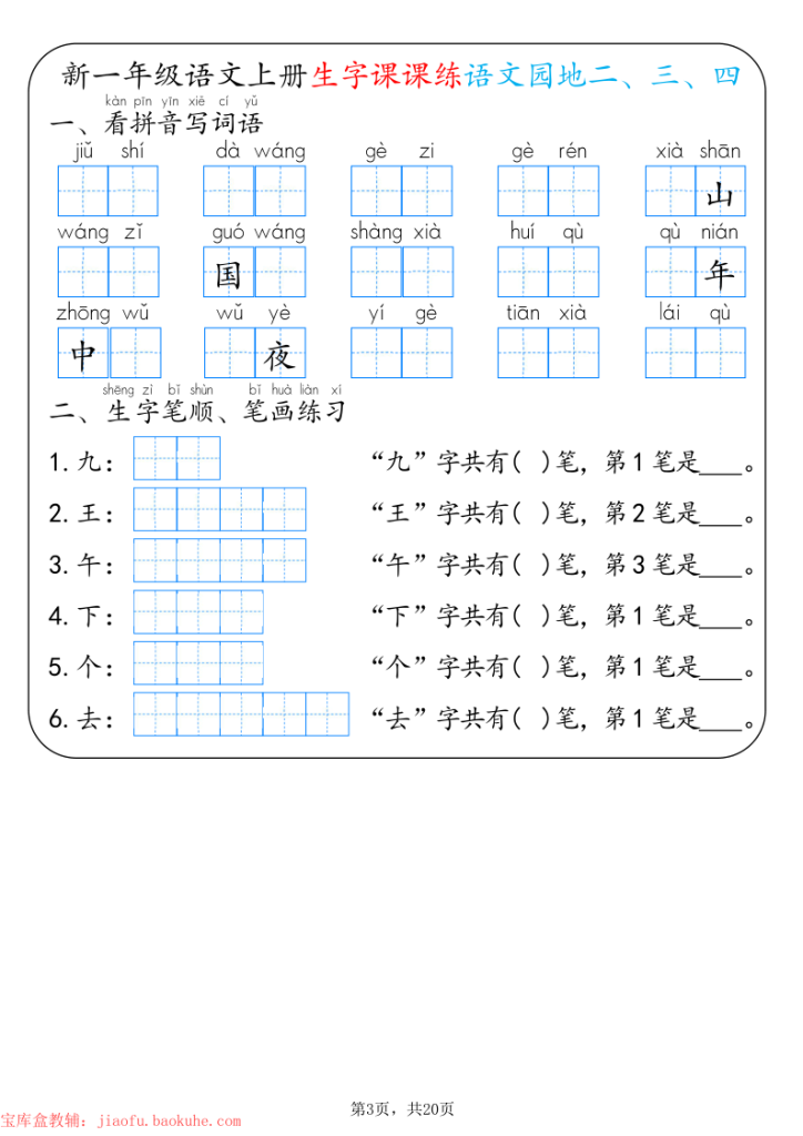 图片[3]-新一年级上册语文生字课课练每日一练-宝库盒教辅资料站