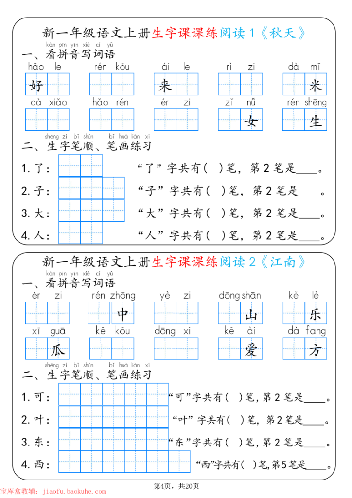 图片[4]-新一年级上册语文生字课课练每日一练-宝库盒教辅资料站