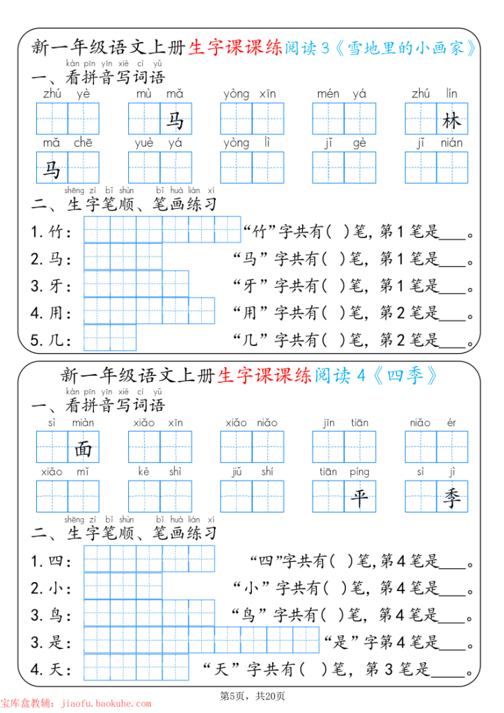 图片[5]-新一年级上册语文生字课课练每日一练-宝库盒教辅资料站