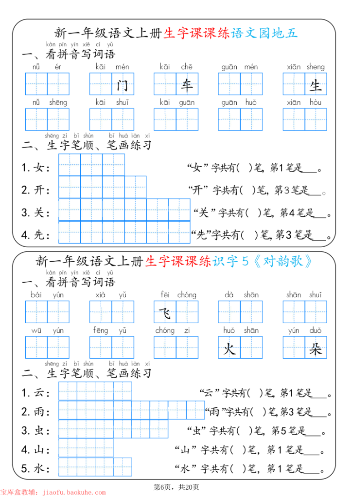 图片[6]-新一年级上册语文生字课课练每日一练-宝库盒教辅资料站