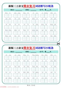 25秋三年级上册语文期末复习词语默写小纸条（含答案）-宝库盒教辅资料站