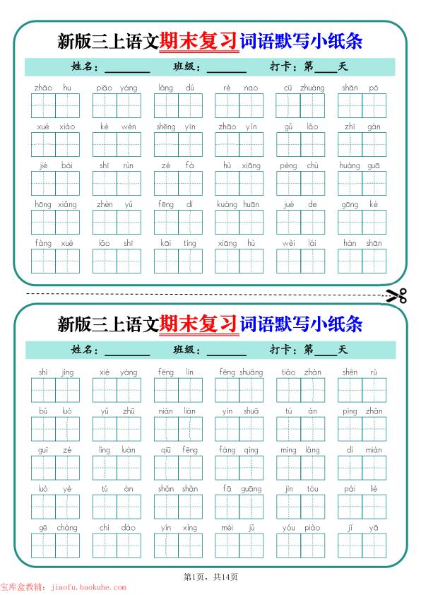 25秋三年级上册语文期末复习词语默写小纸条（含答案）-宝库盒教辅资料站