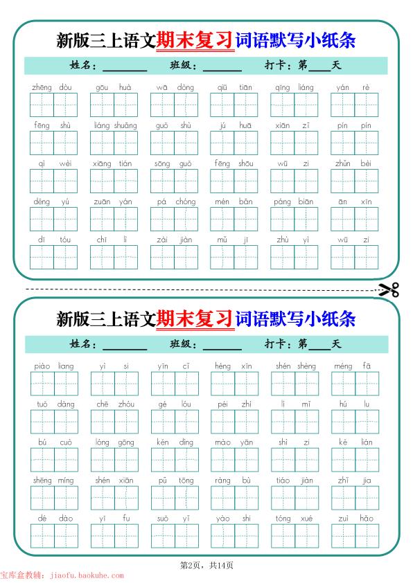 图片[2]-25秋三年级上册语文期末复习词语默写小纸条（含答案）-宝库盒教辅资料站