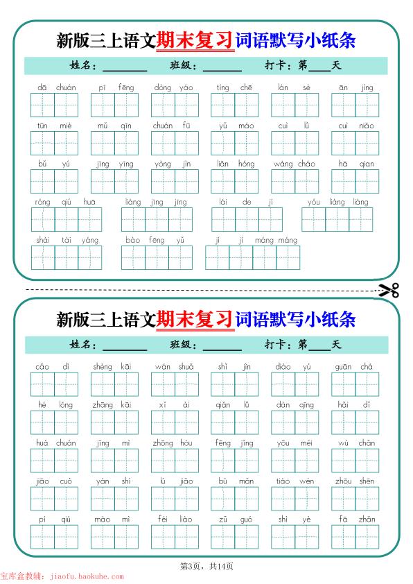 图片[3]-25秋三年级上册语文期末复习词语默写小纸条（含答案）-宝库盒教辅资料站