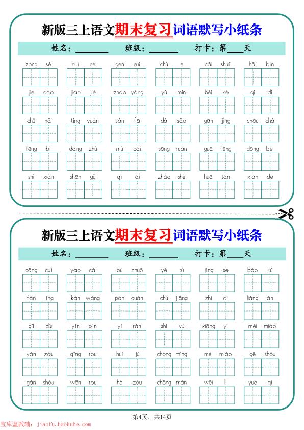 图片[4]-25秋三年级上册语文期末复习词语默写小纸条（含答案）-宝库盒教辅资料站