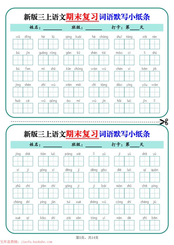 图片[5]-25秋三年级上册语文期末复习词语默写小纸条（含答案）-宝库盒教辅资料站