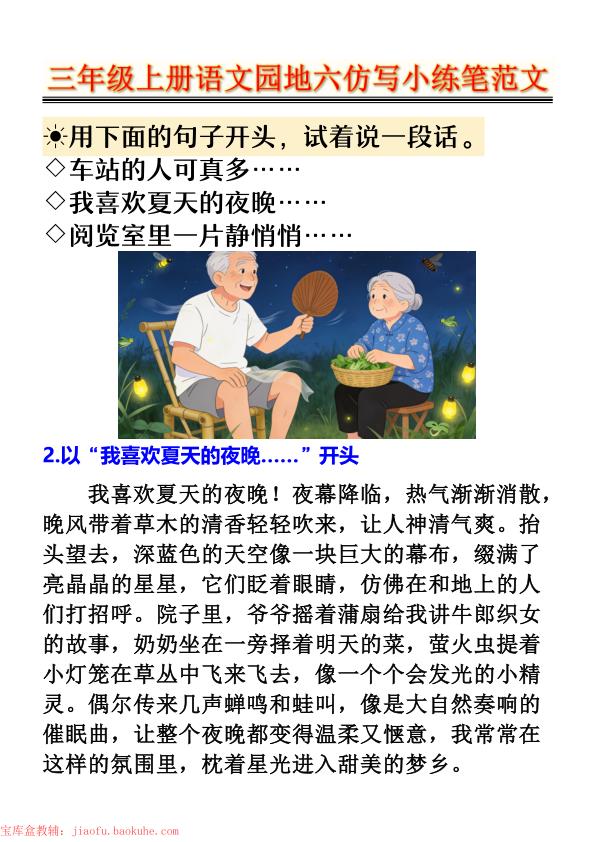 图片[2]-三年级上册语文园地六仿写小练笔范文-宝库盒教辅资料站