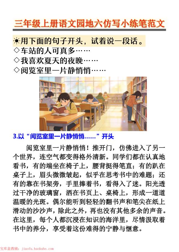 图片[3]-三年级上册语文园地六仿写小练笔范文-宝库盒教辅资料站