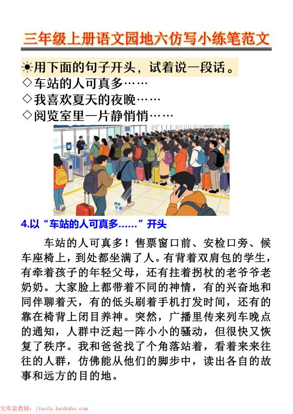图片[4]-三年级上册语文园地六仿写小练笔范文-宝库盒教辅资料站