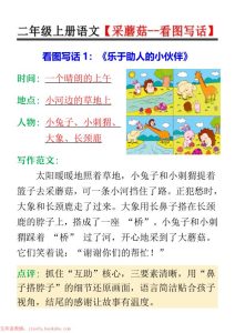 二年级上册语文采蘑菇--看图写话-宝库盒教辅资料站