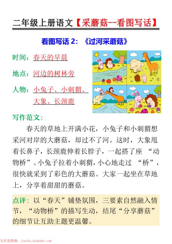 图片[2]-二年级上册语文采蘑菇–看图写话-宝库盒教辅资料站