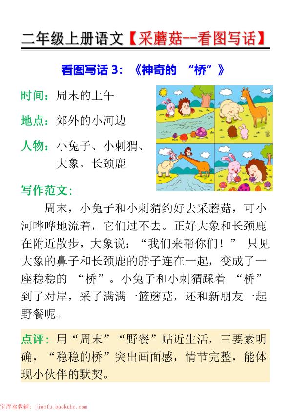 图片[3]-二年级上册语文采蘑菇–看图写话-宝库盒教辅资料站