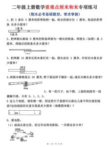 25秋二年级上册数学重难点厘米和米应用题易错专项练习（含答案）-宝库盒教辅资料站