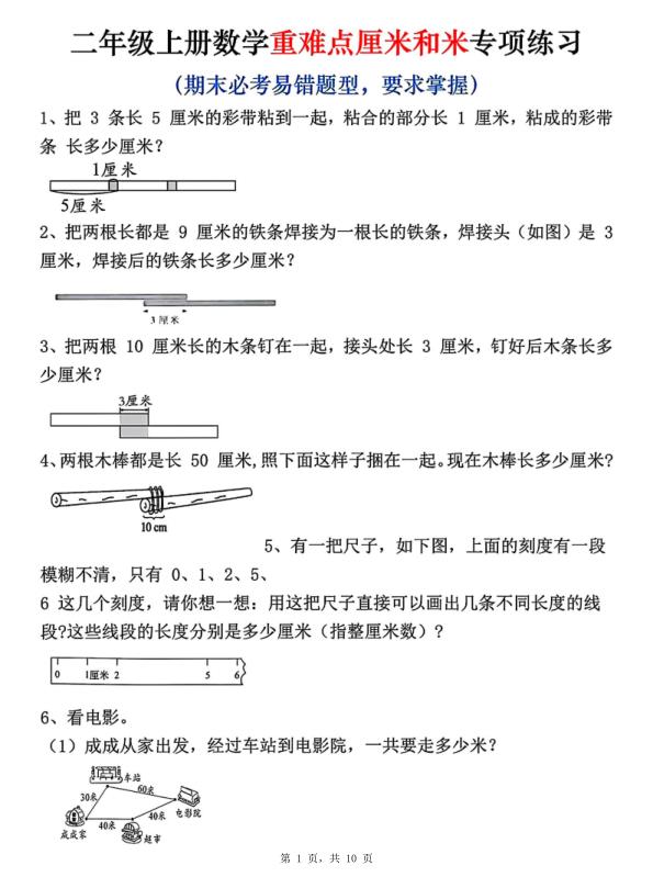 25秋二年级上册数学重难点厘米和米应用题易错专项练习（含答案）-宝库盒教辅资料站