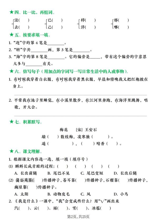 图片[2]-25秋二年级上册语文1-8单元复习闯关赛含答案-宝库盒教辅资料站